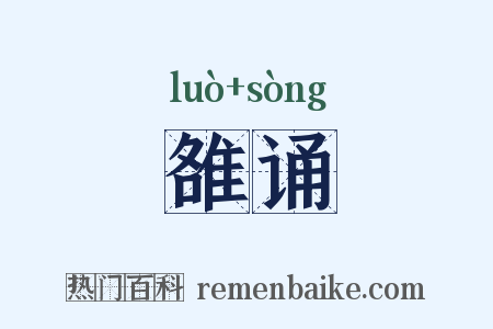 雒诵是什么意思的图片